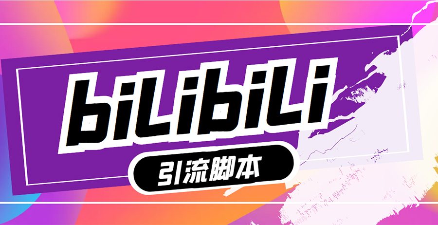 （5512期）【引流必备】最新哔哩哔哩评论截流助手，解放双手自动引流【脚本+教程】