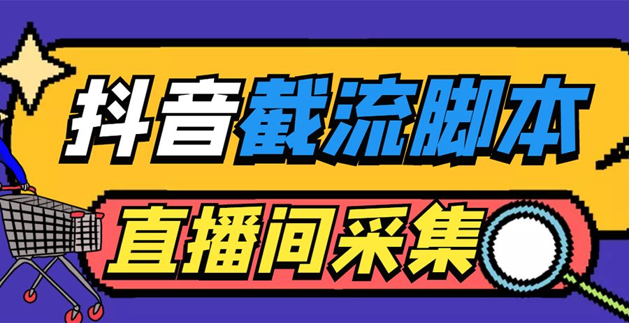 （5511期）引流必备-外面收费998最新抖音直播间截流 自动采集精准引流【脚本+教程】