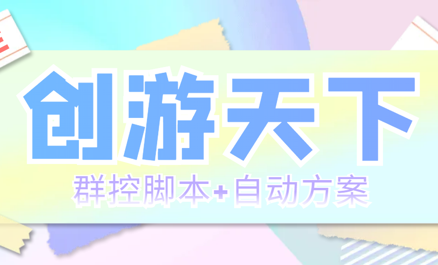 （5497期）外面收费998最新创游天下群控挂机打金脚本 一天3张豆卡(群控脚本+自动方案)