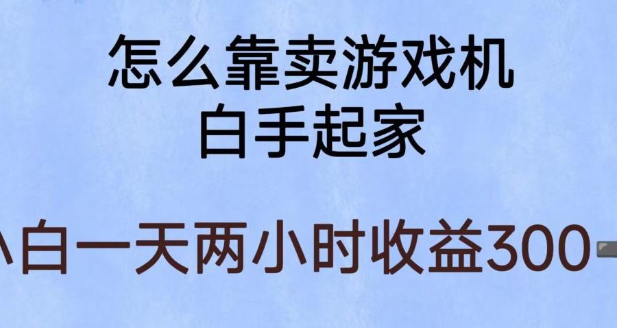 玩游戏项目，有趣又可以边赚钱，暴利易操作，稳定日入300+【揭秘】