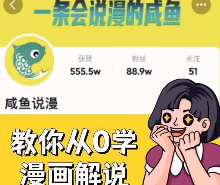 咸鱼说漫·教你从0学漫画解说 ：2个月时间涨粉88w，多种变现模式，一条视频收入过万