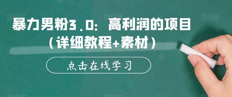 暴力男粉3.0：高利润的项目（详细教程+素材）【揭秘】