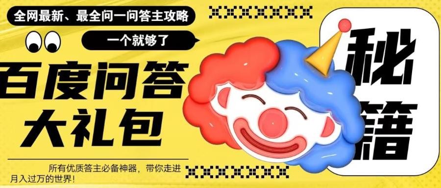百度问答大礼包，全网首发最新最全攻略，带你走进月入过万快车道！