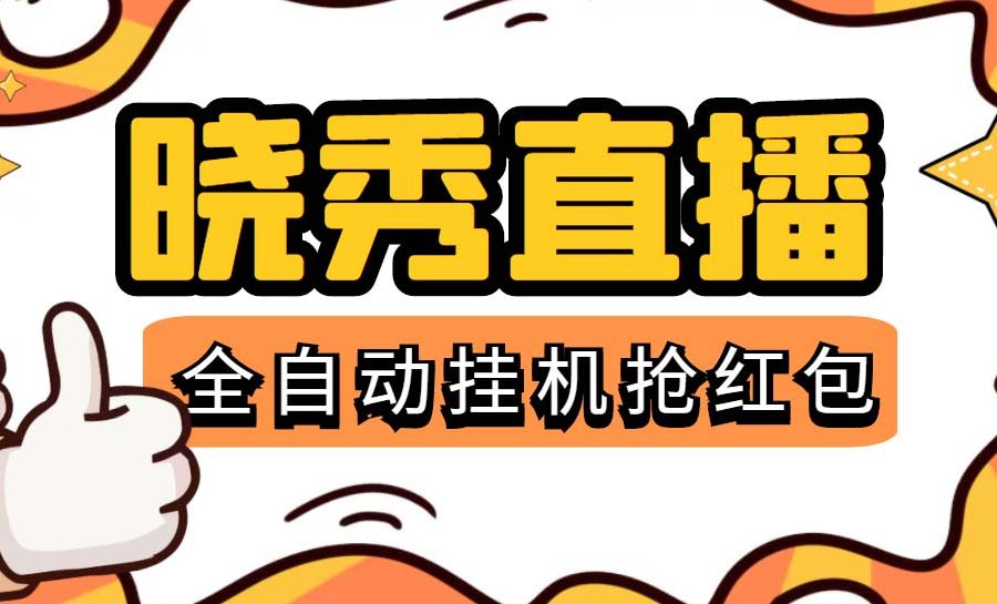 （5472期）晓秀全自动挂机抢红包项目，号称单设备一小时5-10元【挂机脚本+教程】