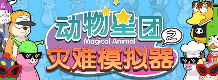 （5465期）抖音动物星团之灾难模拟器直播项目 可虚拟人 实时互动直播【软件+教程】