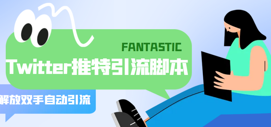 （5438期）【引流必备】国外Twitter推特平台引流脚本，解放双手自动引流【脚本+教程】