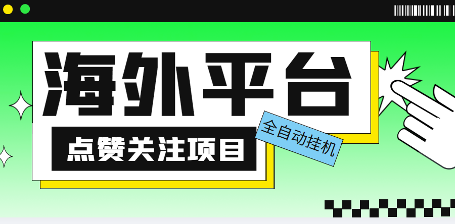 （5436期）外面收费1988海外平台点赞关注全自动挂机项目 单机一天30美金【脚本+教程】