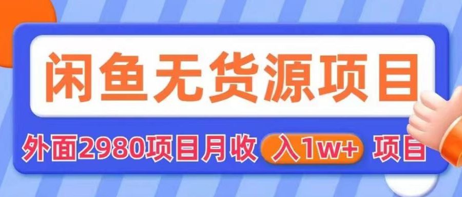 外面2980卖闲鱼无货源项目，月收入1w+【揭秘】