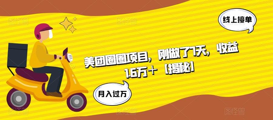 美团圈圈项目，刚做了7天，收益1.6万＋【揭秘】