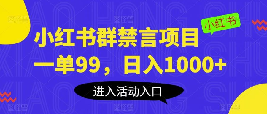 小红书群禁言项目，一单99，日入1000+【揭秘】