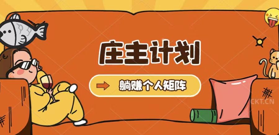 （5397期）庄主计划课程，内含暴力起号教程，暴力引流精准客户，日引上百个客户不难