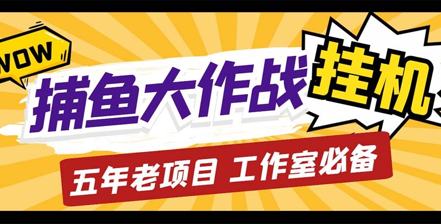 （5396期）最新捕鱼大作战群控全自动挂机，月入过万【群控脚本+详细教程】