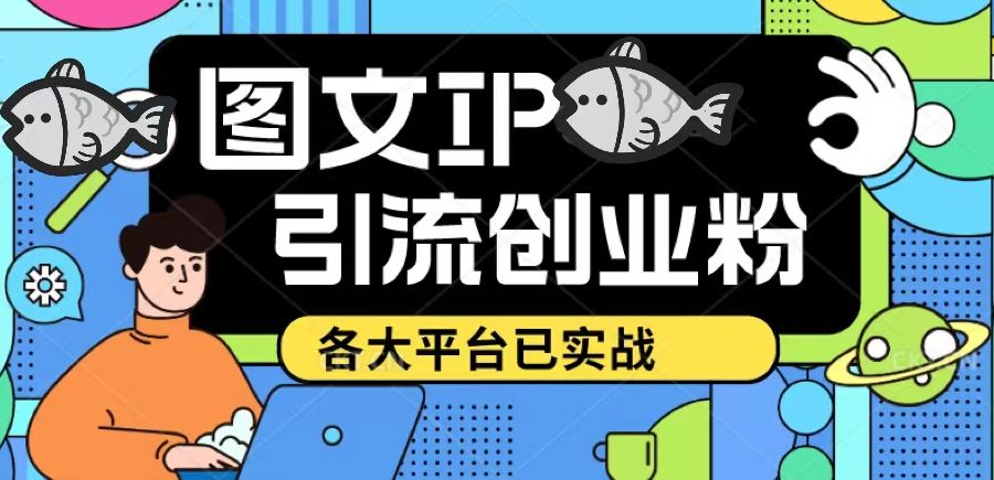 （5372期）价值1688的ks dy 小红书图文ip引流实操课，日引50-100！各大平台已经实战
