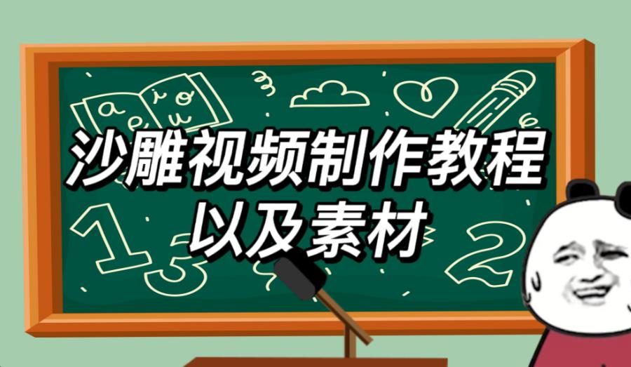 2023年最新沙雕视频制作教程以及素材轻松变现日入500不是梦【教程+素材+公举】