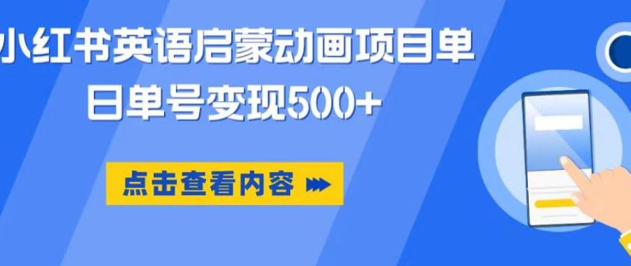 小红书英语启蒙动画项目，超级蓝海赛道，0成本，一部手机单日变现500