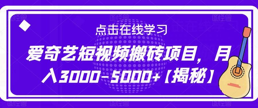 爱奇艺短视频搬砖项目，月入3000-5000+【揭秘】