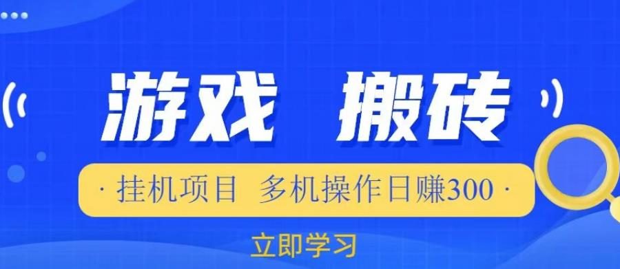 游戏挂机挂机项目，多机操作，日赚300【揭秘】