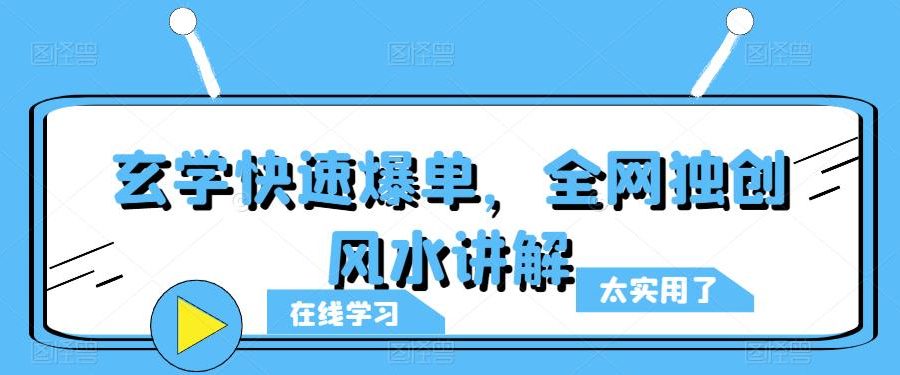 玄学快速爆单，全网独创风水讲解