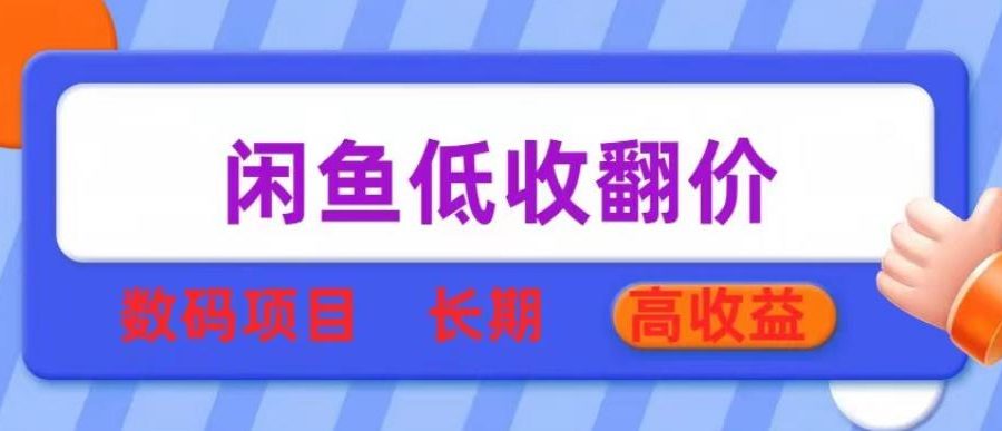 闲鱼低收翻价数码暴利项目，长期高收益【揭秘】