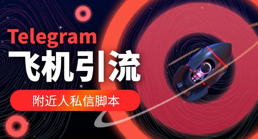 （5340期）【引流必备】国外Telegram飞机引流脚本，解封双手自动引流【脚本+教程】