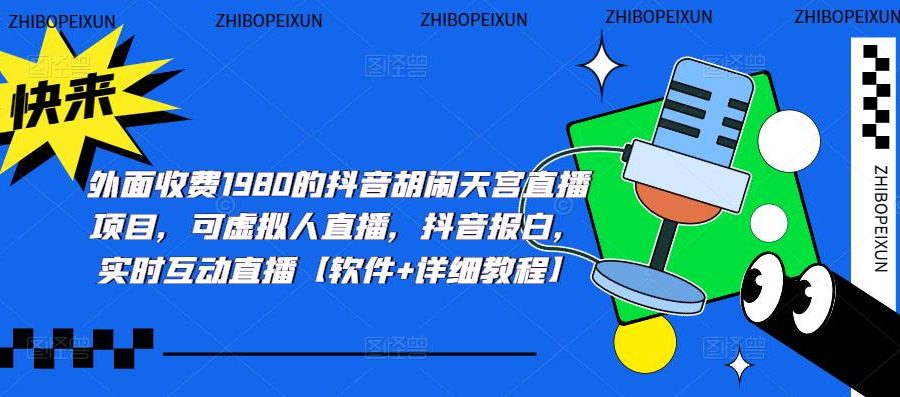（5339期）抖音胡闹天宫直播项目，可虚拟人直播 抖音报白 实时互动直播【软件+教程】