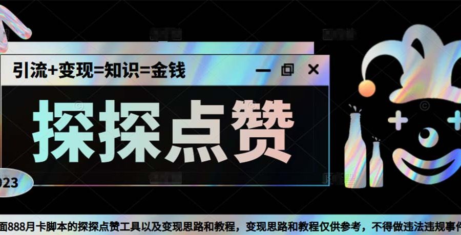 （5311期）最新探探全自动点赞引流，配合男粉变现思路轻松日赚500+【脚本+教程】