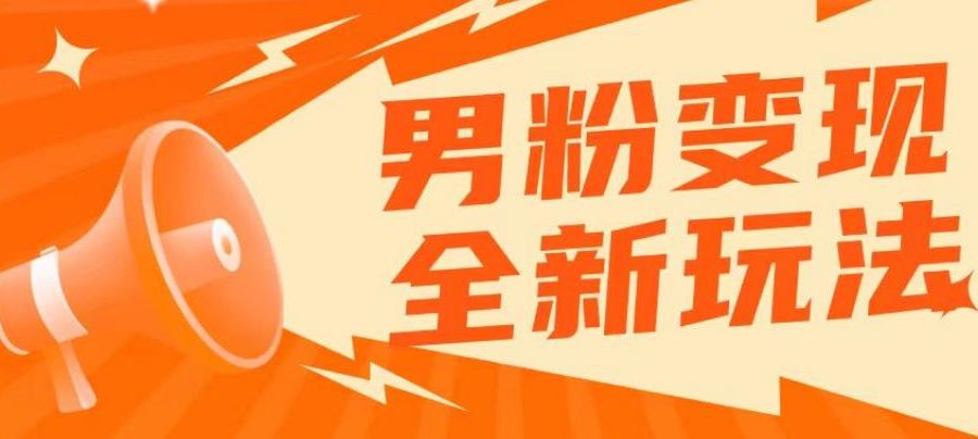 2023男粉落地项目落地日产500-1000，高客单私域成交！零基础小白上手无压力【揭秘】