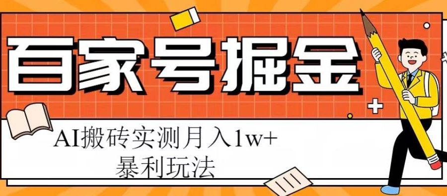 百家号掘金项目，AI搬砖暴利玩法，实测月入1w+【揭秘】