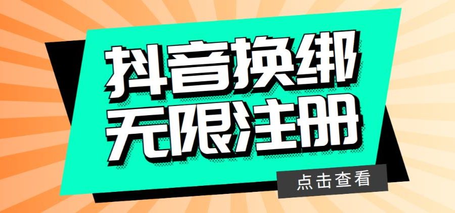 最新无限注册抖音号教程，无限换绑接码注册【自测，随时可能失效】