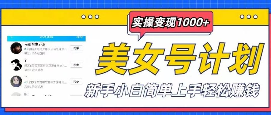 美女号计划单日实操变现1000+，新手小白简单上手轻松赚钱【揭秘】