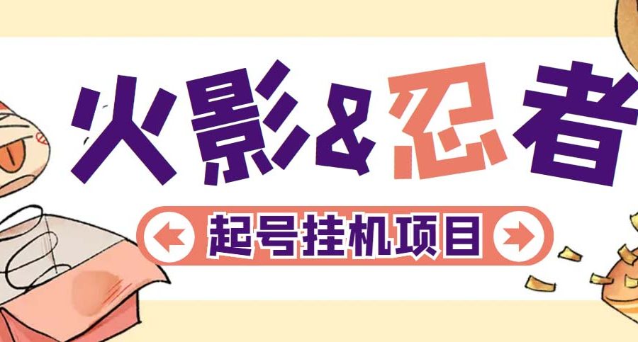 （5288期）最新外面收费698火影忍者手游起号打金项目，一个号大概70块【软件+教程】