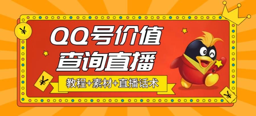 （5283期）最近抖音很火QQ号价值查询无人直播项目 日赚几百+(素材+直播话术+视频教程)