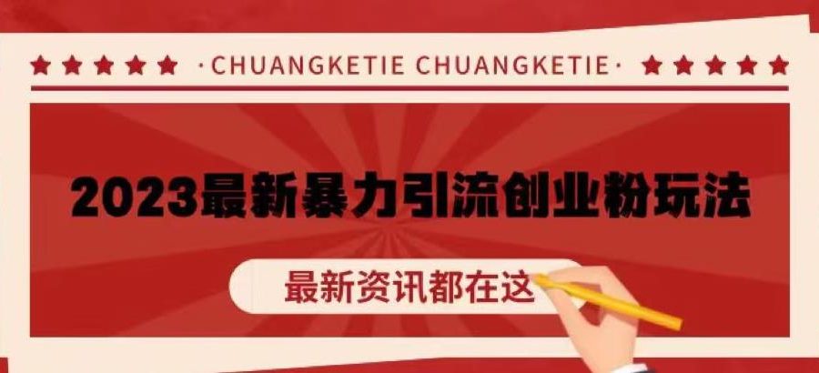 价值980的2023最新暴力引流创业粉丝玩法，单日被动引流50+创业粉【揭秘】