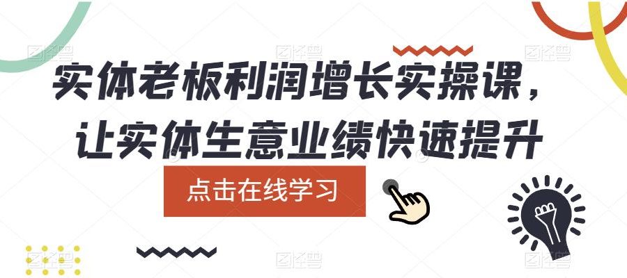 实体老板利润增长实操课，让实体生意业绩快速提升