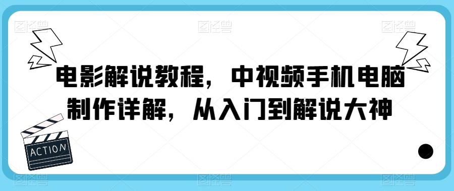 电影解说教程，中视频手机电脑制作详解，从入门到解说大神