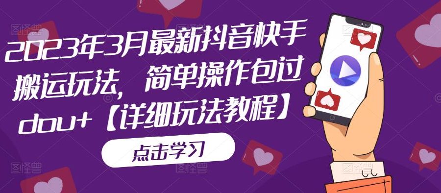 （5209期）2023年3月最新抖音快手搬运玩法，简单操作包过dou+【详细玩法教程】