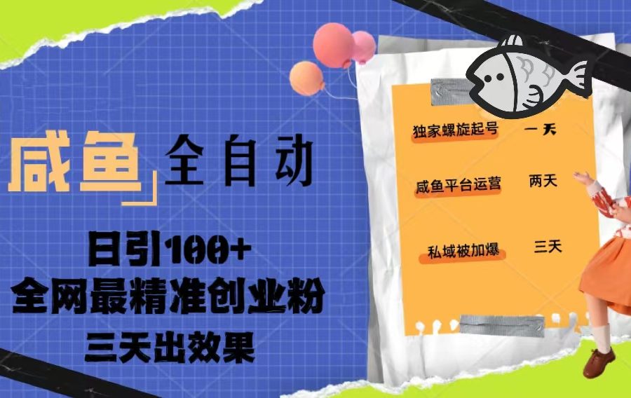 （5185期）23年咸鱼全自动暴力引创业粉课程，日引100+三天出效果