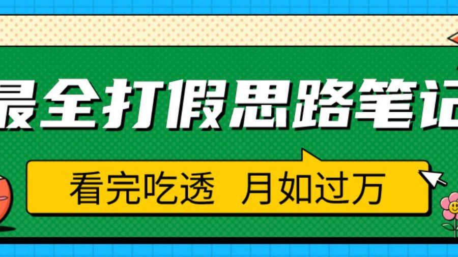 职业打假人必看的全方位打假思路笔记，看完吃透可日入过万【揭秘】