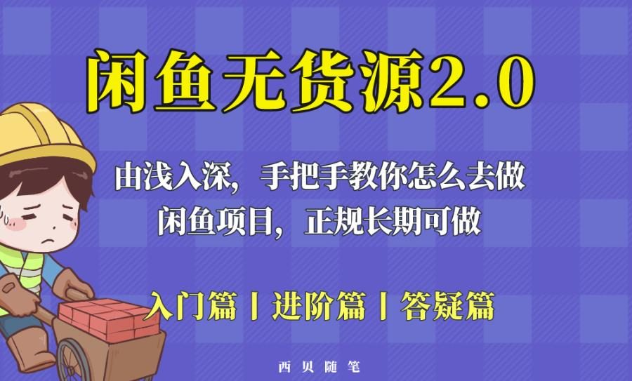 闲鱼无货源最新玩法，从入门到精通，由浅入深教你怎么去做【揭秘】