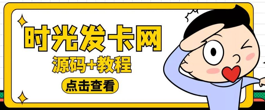 外面收费388的可运营版时光同款知识付费发卡网程序搭建【全套源码+搭建教程】