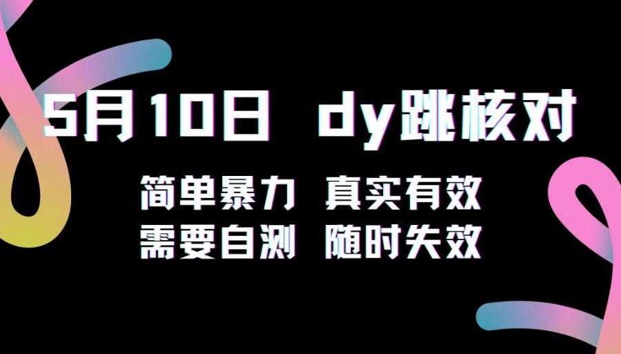 5月10日抖音跳核对教程，简单暴力，需要自测，随时失效！