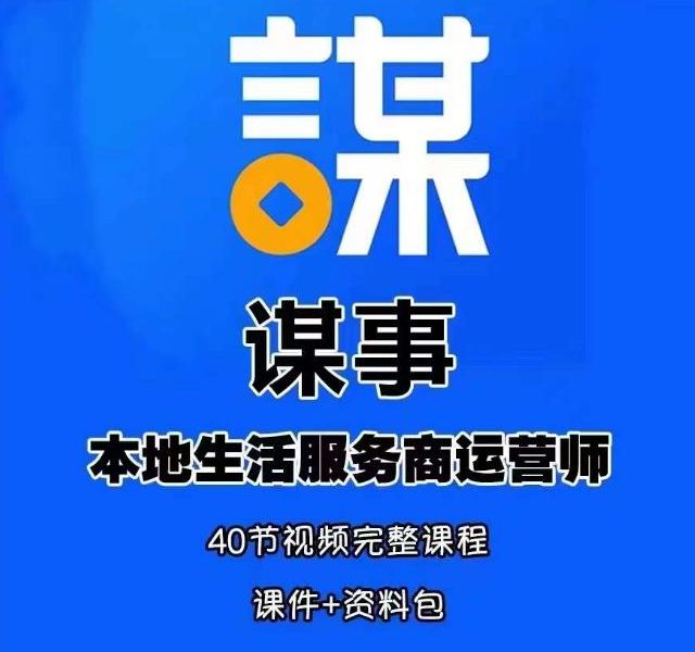 谋事本地生活服务商运营师培训课，0资源0经验一起玩转本地生活