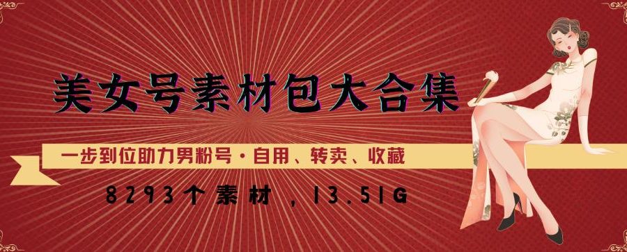 美女号素材包大合集，8000多个素材，一步到位助力男粉号！