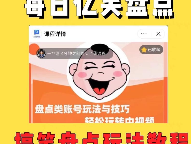 外面收费1699的每日忆笑盘点类中视频账号玩法与技巧，不用你写文案，无脑操作