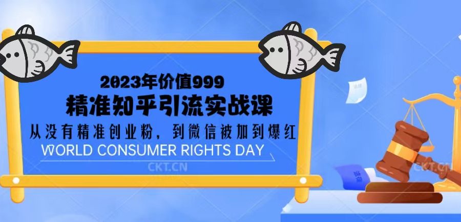 （5161期）2023价值999的精准知乎引流实战课：从没有精准创业粉 到微信被加到爆红