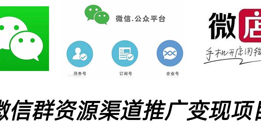（5133期）微信群码资源渠道内循环推广变现项目，多种变现方式，打通你的管道收益