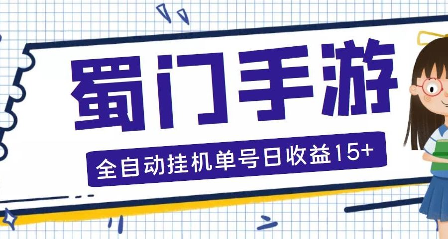 （5111期）蜀门手游全自动挂机项目，单号日收益15+可无限放大【脚本+教程】