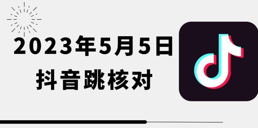 2023年5月5日最新抖音跳核对教程，需要的自测，可自用可变现【揭秘】