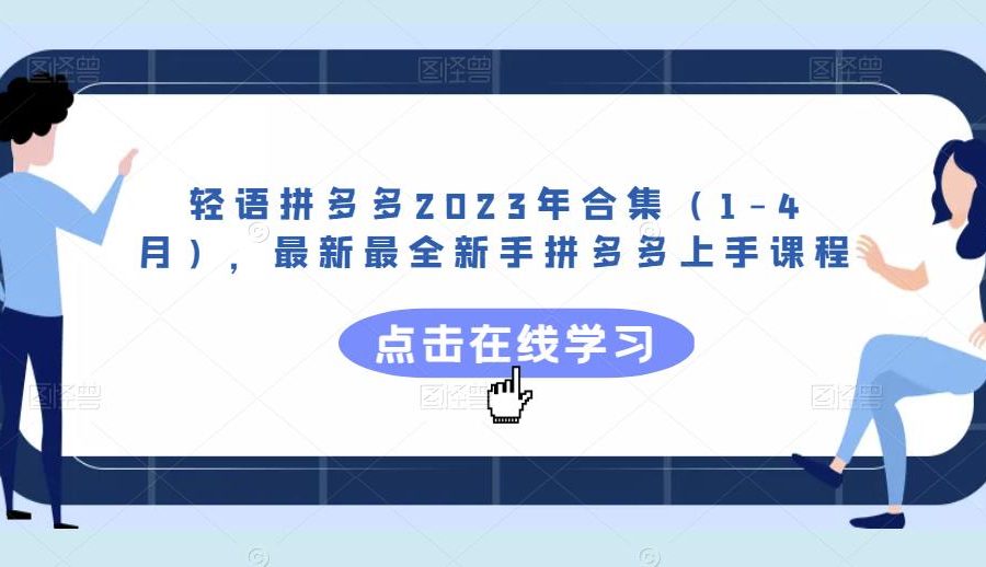 轻语拼多多2023年合集（1-4月），最新最全新手拼多多上手课程