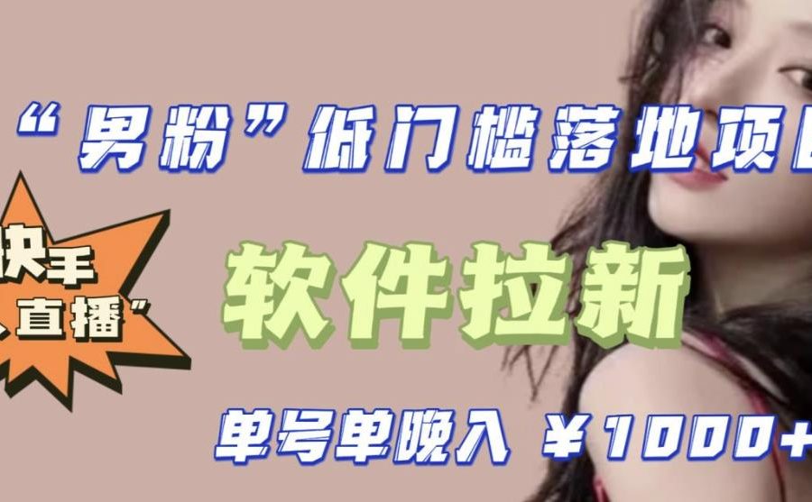 快手0粉开通官方“磁力聚星”小铃铛，0基础0费用实操无人直播“软件拉新”，每晚轻松入账1000+【揭秘】